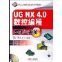 UG NX4.0数控编程基础与进阶(附光盘)(CAD\CAM应用基础与进阶教程)(附光盘)