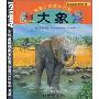 陆地上的庞然大物:大象(适合5至10岁小朋友阅读)(注音版)(我的动物朋友系列)
