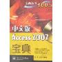 中文版Access 2007宝典(附盘)(宝典丛书)