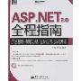 ASP.NET 2.0全程指南(附盘)-开发基础、新增功能、进阶应用、实战(全程指南)