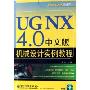 UG NX4.0中文版机械设计实例教程(附光盘CAD\CAM训练营)(CAD/CAM训练营)(附光盘)