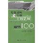 建筑通风与空调工程监理细节100(工程监理细节100丛书)