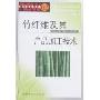 竹纤维及其产品加工技术(纺织新技术书库)