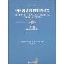 中国刑法典型案例研究(第3卷):破坏市场经济秩序犯罪(案例评析系列)