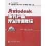 Autodesk系列产品开发培训教程(附盘)