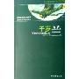 千岁兰(文泽尔系列侦探小说)