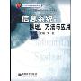 信息系统:原理方法与应用(高等学校信息管理与信息系统专业系列教材)