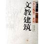文教建筑(乡土瑰宝系列)