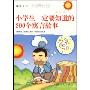 小学生一定要知道的200个寓言故事/读品悟小学生必读智慧故事书系(读品悟小学生必读智慧故事书系)