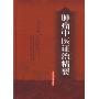 肿瘤中医证治精要(精)