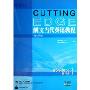 朗文当代英语教程(练习册1)(CUTTING EDGE WORKBOOK 1)