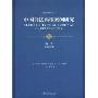 中国刑法典型案例研究(第1卷):刑法总则(案例评析系列)(STUDY ON TYPICAL CRIMINAL CASES IN CHINA)