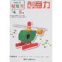 学学玩玩贴纸书:创意力(4:5岁)(学学玩玩贴纸书)