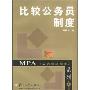 比较公务员制度/MPA公共管理硕士系列(MPA公共管理硕士系列)