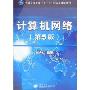 计算机网络(第5版)(普通高等教育“十一五”国家级规划教材)