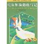 尼尔斯骑鹅旅行记-名著早早读·彩色插图注音版(名著早早读)