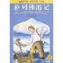 格列佛游记(名著早早读·彩色插图注音版)
