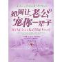 如何让老公宠你一辈子