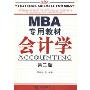 MBA专用教材:会计学(第2版)(MBA专用教材)