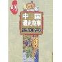 中国通史故事连环画-明