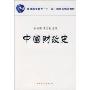 中国财政史(普通高等教育十一五国家级规划教材)