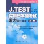 J.TEST实用日本语考试听力强化训练(A-D)(J.TEST实用日本语考试系列)