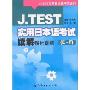 J.TEST实用日本语考试读解强化训练(E-F)(实用日语考试系列)