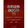 英汉翻译综合教程(修订版)(A COMPREHENSIVE COURSEBOOK OF ENGLISH-CHINESE TRANSLATION)