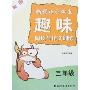 新版新课标小学生趣味阅读与作文训练(三年级)