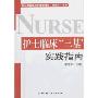 护士临床“三基”实践指南