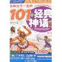 影响孩子一生的101个经典神话:天王卷(少儿注音彩图版)(中国儿童成长必读书)