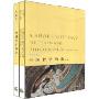 中国哲学简史(上下)(英汉对照)(A SHORT HISTORY OF CHINESE PHILOSOPHY)