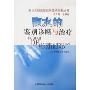 腹水的鉴别诊断与治疗(消化系统疾病症状鉴别诊断丛书)