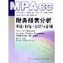 财务报表分析:理论框架方法与案例(国家会计学院会计硕士专业学位MPACC系列教材)