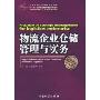 物流企业仓储管理与实务(十一五现代物流精品规划系列教材)