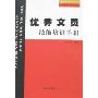 优秀文员技能培训手册(优秀来自于培训：一线基层员工技能培训丛书)