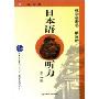 日本语听力(教学参考书第3册)(第2版)(普通高等教育十一五国家级规划教材)