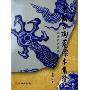 天一藏中国古陶瓷标本集珍-北京地区古瓷片