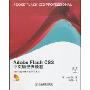Adobe Flash CS3中文版经典教程(附盘)