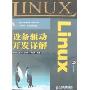 Linux设备驱动开发详解(附盘)(光盘1张)