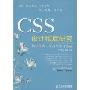CSS设计彻底研究(附盘)(光盘1张)