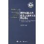 理性与国际合作:自由主义国际关系理论研究(外交学院学术丛书)
