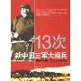 13次新中国三军大阅兵:揭秘共和国十三次大阅兵内幕