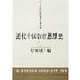 近代中国教育思想史(二十世纪中国教育名著丛编)
