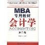 会计学(MBA专用教材)
