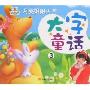 大字童话3