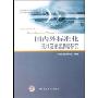 国内外标准化现状及发展趋势研究(精)(中国标准化发展研究丛书)