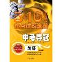 5年10省中考热点试题全解:英语(08年09年中考生专用)(中考夺冠)