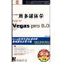 CD-R SONY用多媒体学SONY Vegas pro8.0(标准教程版简体中文)(3碟附书)