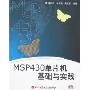 MSP430单片机基础与实践(附盘)(光盘1张)